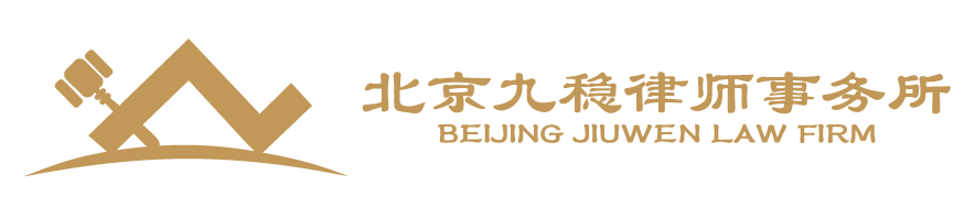 北京九稳律师事务所官方网站